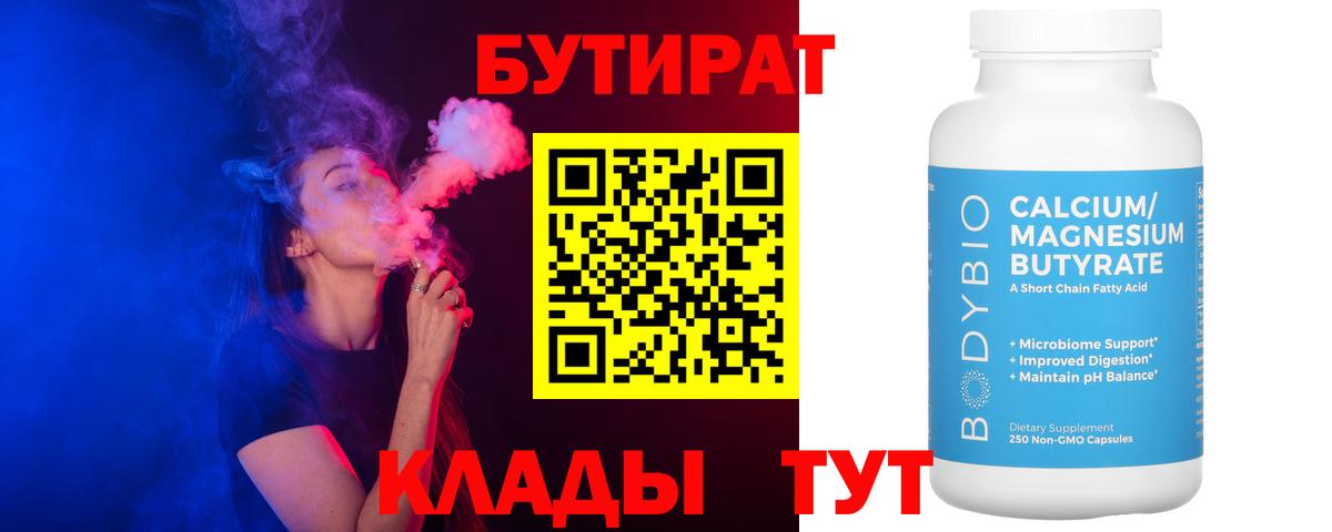 Сочи  БУТИРАТ 99%  Вход с VPN 