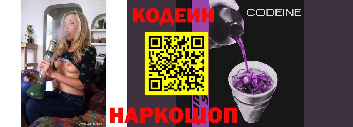 Кодеин Purple Drank Сочи